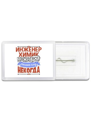 инженер химик может всё, только ему некогда
