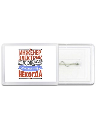 инженер электрик может всё, только ему некогда