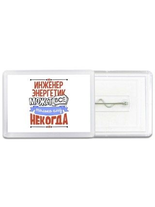 инженер энергетик может всё, только ему некогда