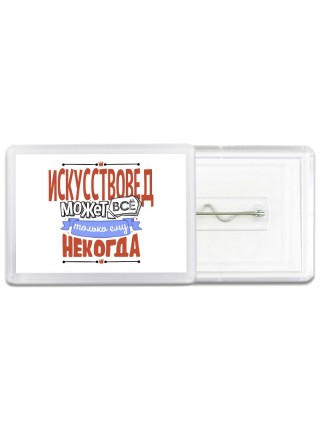 искусствовед может всё, только ему некогда