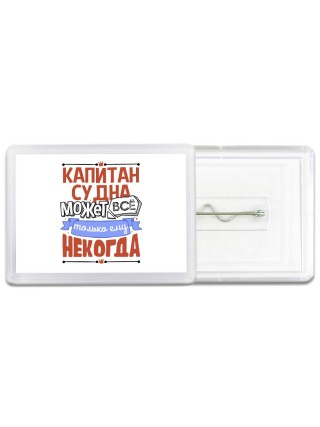 капитансудна может всё, только ему некогда