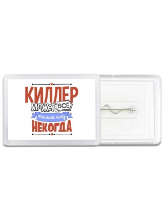 киллер может всё, только ему некогда