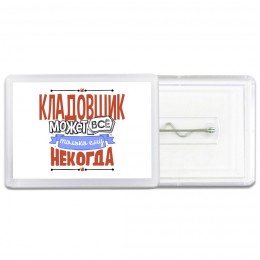 кладовщик может всё, только ему некогда