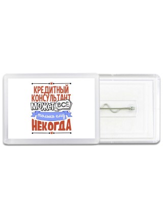 кредитный консультант может всё, только ему некогда