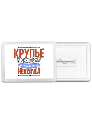 крупье может всё, только ему некогда