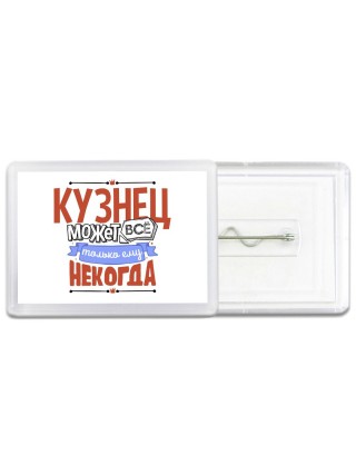 кузнец может всё, только ему некогда