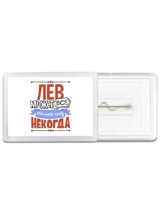 лев может всё, только ему некогда