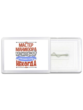 мастер маникюра может всё, только ему некогда