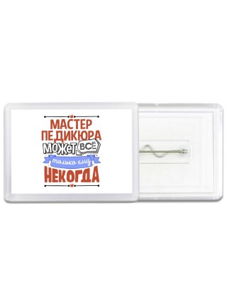 мастер педикюра может всё, только ему некогда