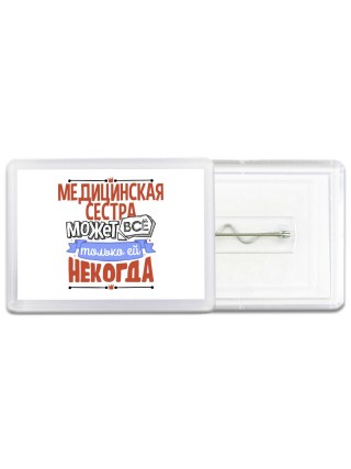 медицинская сестра может всё, только ей некогда