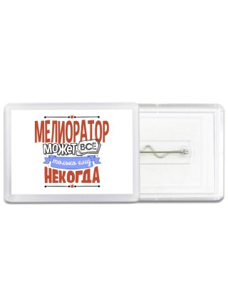 мелиоратор может всё, только ему некогда