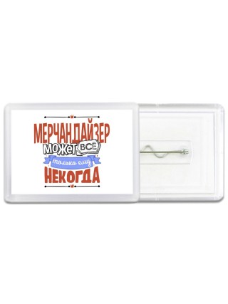 мерчандайзер может всё, только ему некогда