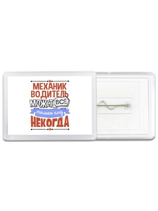 механик водитель может всё, только ему некогда