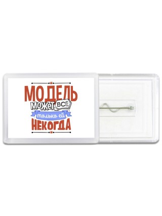 модель может всё, только ей некогда
