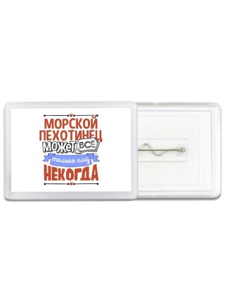 морскойпехотинец может всё, только ему некогда