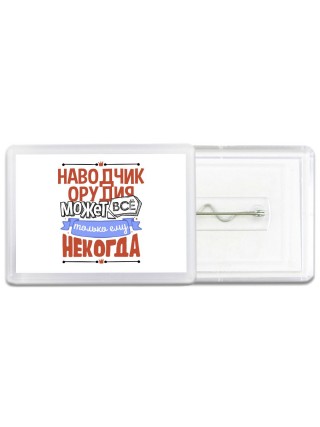 наводчик орудия может всё, только ему некогда