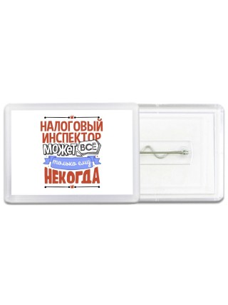 налоговый инспектор может всё, только ему некогда