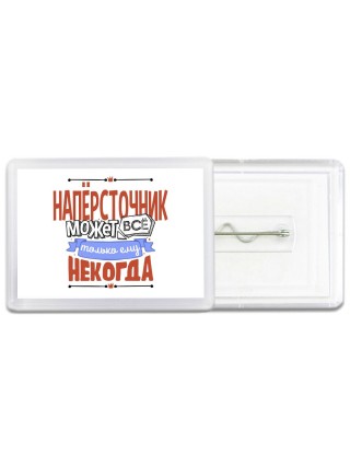 напёрсточник может всё, только ему некогда