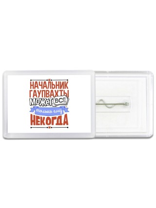начальник гаупвахты может всё, только ему некогда