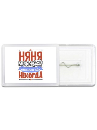 няня может всё, только ей некогда