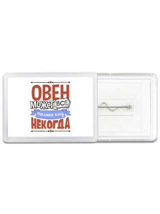 овен может всё, только ему некогда