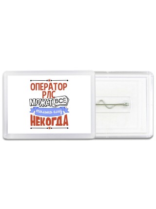оператор рлс может всё, только ему некогда