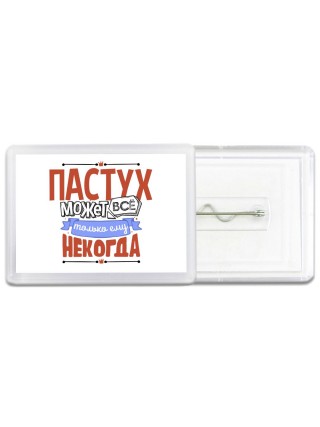 пастух может всё, только ему некогда
