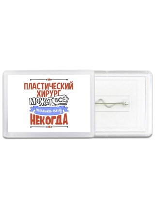 пластический хирург может всё, только ему некогда