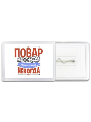 повар может всё, только ему некогда