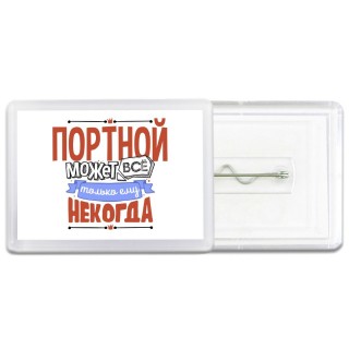 портной может всё, только ему некогда