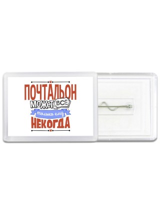 почтальон может всё, только ему некогда