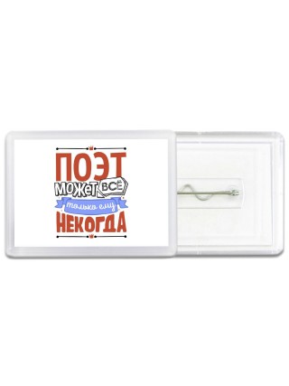 поэт может всё, только ему некогда