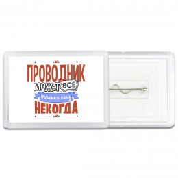 проводник может всё, только ему некогда