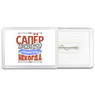 сапёр может всё, только ему некогда