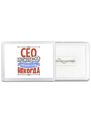 сео может всё, только ему некогда