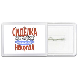 сиделка может всё, только ей некогда