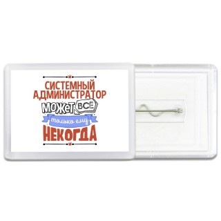 системный администратор может всё, только ему некогда