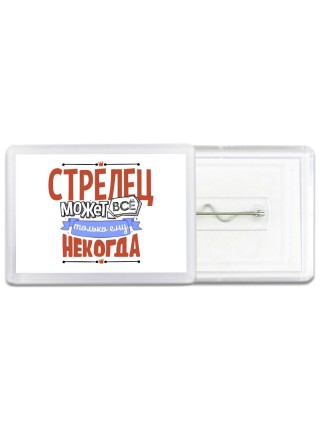 стрелец может всё, только ему некогда