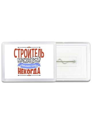 строитель может всё, только ему некогда