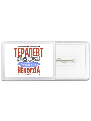 терапевт может всё, только ему некогда