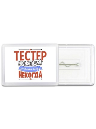 тестер может всё, только ему некогда
