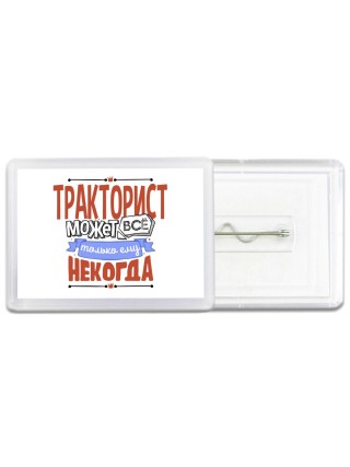 тракторист может всё, только ему некогда