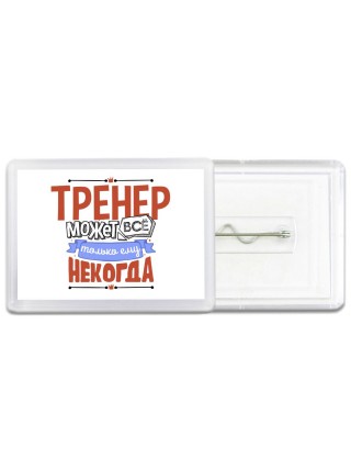 тренер может всё, только ему некогда