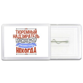 тюремный надзиратель может всё, только ему некогда