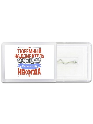тюремный надзиратель может всё, только ему некогда
