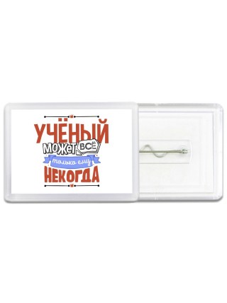 учёный может всё, только ему некогда