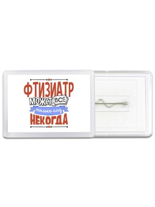 фтизиатр может всё, только ему некогда