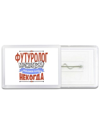 футуролог может всё, только ему некогда