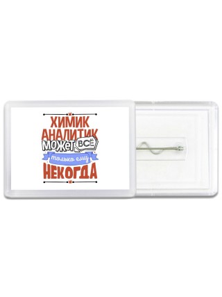 химик аналитик может всё, только ему некогда