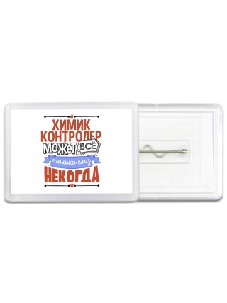 химик контролер может всё, только ему некогда